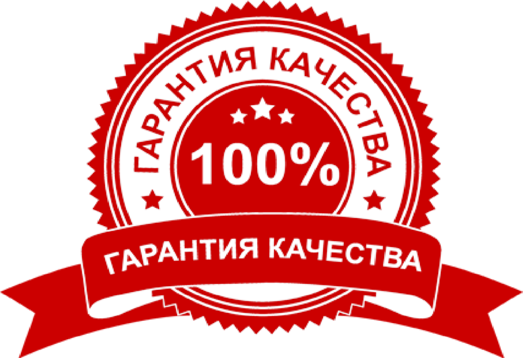 Гарантия качества